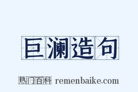 巨澜造句是什么意思的图片
